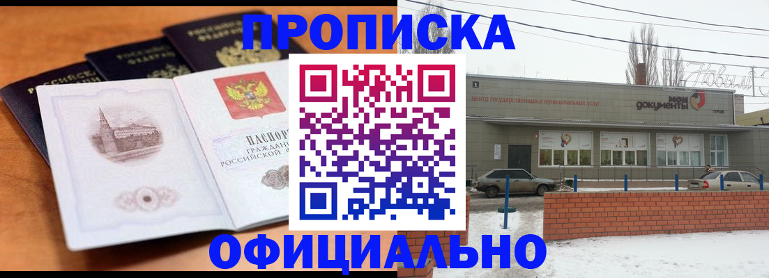 прописка гарантия в Нововоронеже