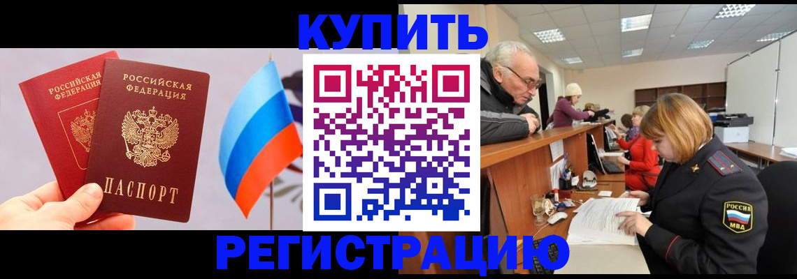 купить прописку в Нововоронеже