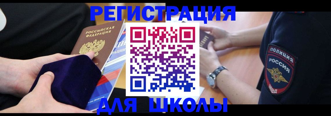 прописка для школы в Нововоронеже